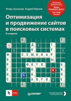 Книга Оптимизация и продвижение сайтов в поисковых системах (+CD) 3-е изд.
