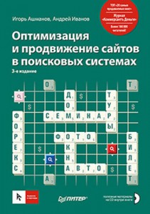 Книга Оптимизация и продвижение сайтов в поисковых системах (+CD) 3-е изд.