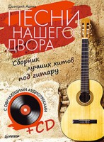 Книга Песни нашего двора. Сборник лучших хитов под гитару (+CD с обучающими аудиотреками)