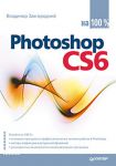 Книга Photoshop CS6 на 100%