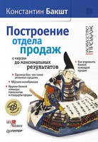 Книга Построение отдела продаж - с нуля до максимальных результатов. 3-е издание