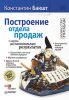 Книга Построение отдела продаж - с нуля до максимальных результатов. 3-е издание