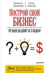 Книга Построй свой бизнес. От идеи до денег за 3 недели