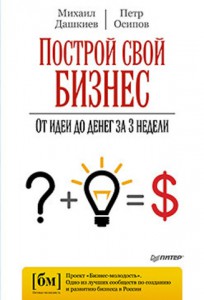 Книга Построй свой бизнес. От идеи до денег за 3 недели