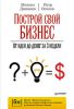 Книга Построй свой бизнес. От идеи до денег за 3 недели