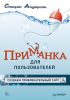Книга Приманка для пользователей: Создаем привлекательный сайт