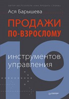 Книга Продажи по-взрослому: 19 инструментов управления