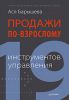 Книга Продажи по-взрослому: 19 инструментов управления