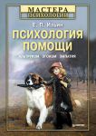 Книга Психология помощи. Альтруизм, эгоизм, эмпатия