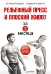 Книга Рельефный пресс и плоский живот за 3 месяца