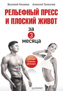 Книга Рельефный пресс и плоский живот за 3 месяца