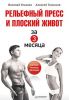 Книга Рельефный пресс и плоский живот за 3 месяца