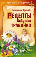 Книга Рецепты бабушки Травинки