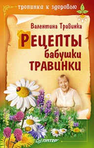 Книга Рецепты бабушки Травинки