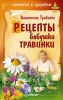 Книга Рецепты бабушки Травинки