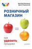 Книга Розничный магазин: как удвоить продажи