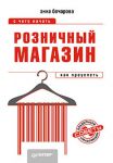 Книга Розничный магазин: с чего начать, как преуспеть