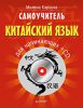 Книга Самоучитель. Китайский язык для начинающих + CD