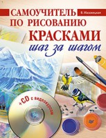 Книга Самоучитель по рисованию красками. Шаг за шагом (+CD с видеокурсом)