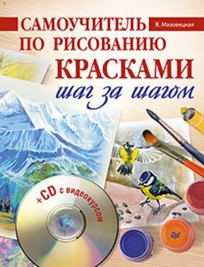 Книга Самоучитель по рисованию красками. Шаг за шагом (+CD с видеокурсом)