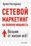 Книга Сетевой маркетинг на полную мощность. Возьми от жизни всё!