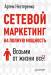 Книга Сетевой маркетинг на полную мощность. Возьми от жизни всё!