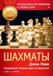 Книга Шахматы. Лучшая книга по стратегиям и тактике игры
