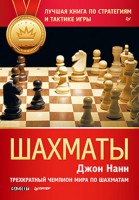 Книга Шахматы. Лучшая книга по стратегиям и тактике игры