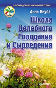 Книга Школа целебного голодания и сыроедения  Рекомендовано Викторией Бутенко!
