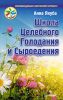 Книга Школа целебного голодания и сыроедения  Рекомендовано Викторией Бутенко!