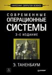 Книга Современные операционные системы. 3-е изд.