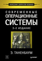 Книга Современные операционные системы. 3-е изд.