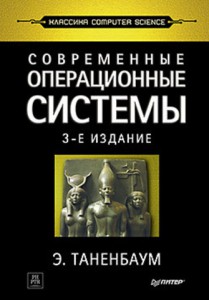Книга Современные операционные системы. 3-е изд.