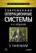 Книга Современные операционные системы. 3-е изд.