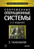 Книга Современные операционные системы. 3-е изд.