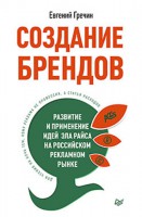 Книга Создание брендов. Развитие и применение идей Эла Райса на российском рекламном рынке