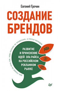 Книга Создание брендов. Развитие и применение идей Эла Райса на российском рекламном рынке