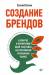 Книга Создание брендов. Развитие и применение идей Эла Райса на российском рекламном рынке