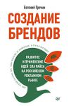 Книга Создание брендов. Развитие и применение идей Эла Райса на российском рекламном рынке
