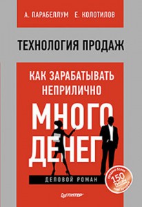 Книга Технология продаж. Как зарабатывать неприлично много денег