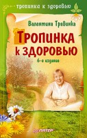 Книга Тропинка к здоровью. 6-е издание