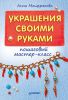 Книга Украшения своими руками: пошаговый мастер-класс