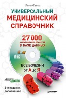 Книга Универсальный медицинский справочник. Все болезни от А до Я (+ CD с базой лекарств, содержащей 27 000 наименований)