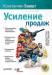 Книга Усиление продаж