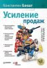 Книга Усиление продаж