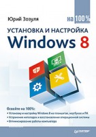 Книга Установка и настройка Windows 8 на 100%