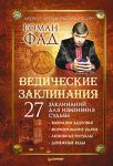 Книга Ведические заклинания