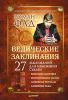 Книга Ведические заклинания