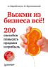 Книга Выжми из бизнеса всё! 200 способов повысить продажи и прибыль