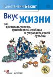 Книга Вкус жизни: как достигать успеха, финансовой свободы и управлять своей судьбой